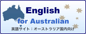 English Web Site (英語)