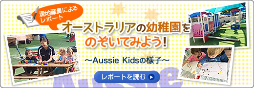 レポート:オーストラリアの幼稚園をのぞいてみよう !