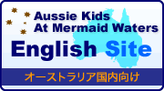 Aussie Kids at Mermaid Waters 英語サイトへ