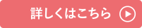 詳しくはこちら