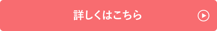 詳しくはこちら