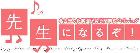 先生になるぞ 名古屋文化学園保育専門学校