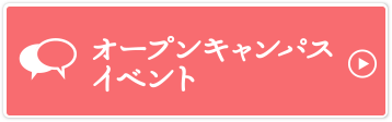 オープンキャンパス