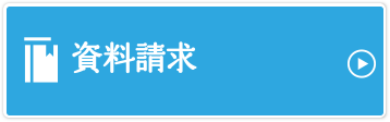 資料請求