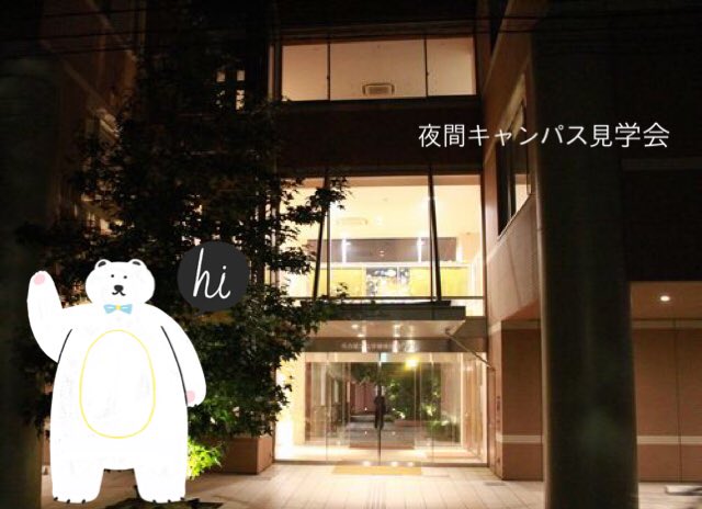 夜間キャンパス見学会