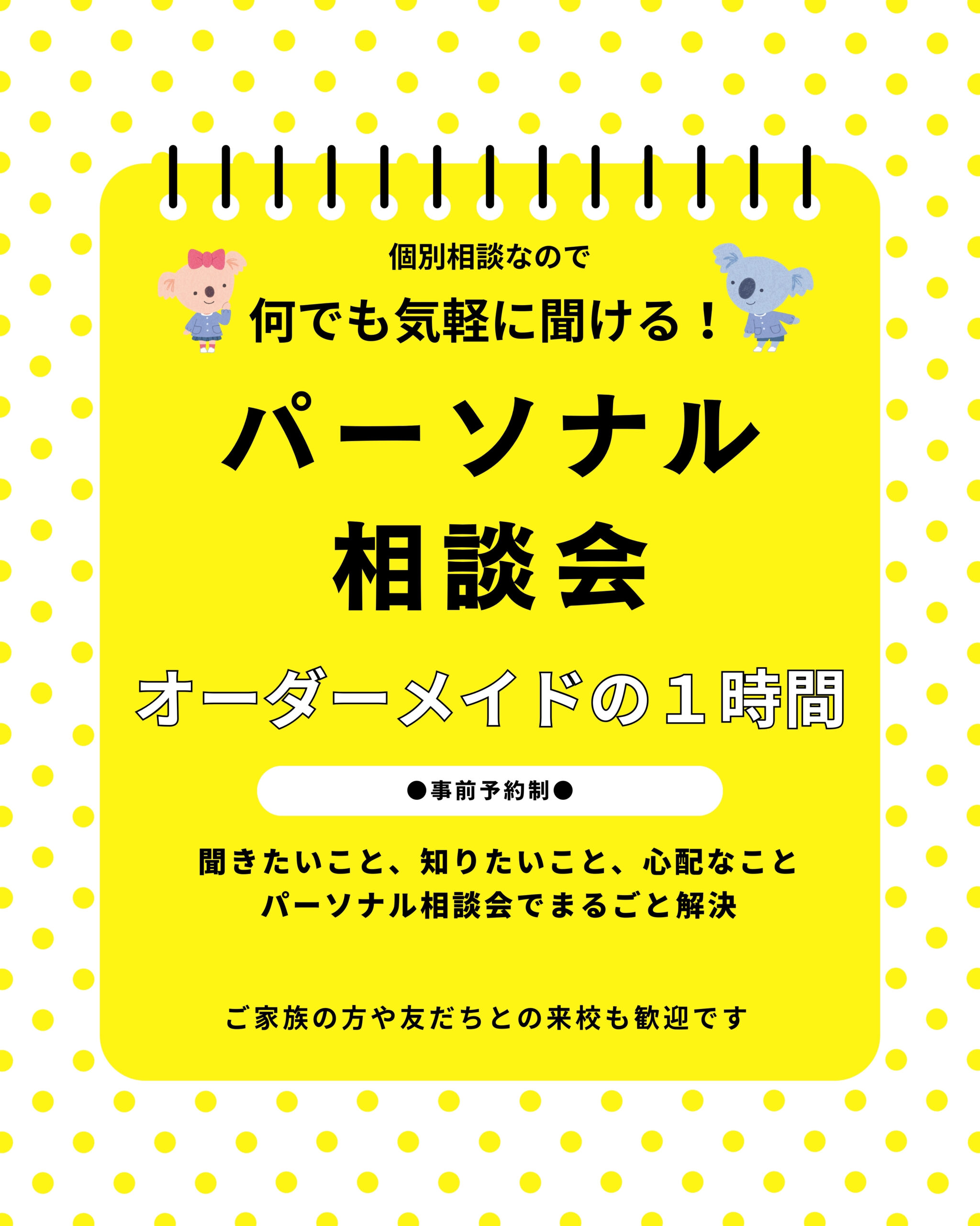 パーソナル相談会