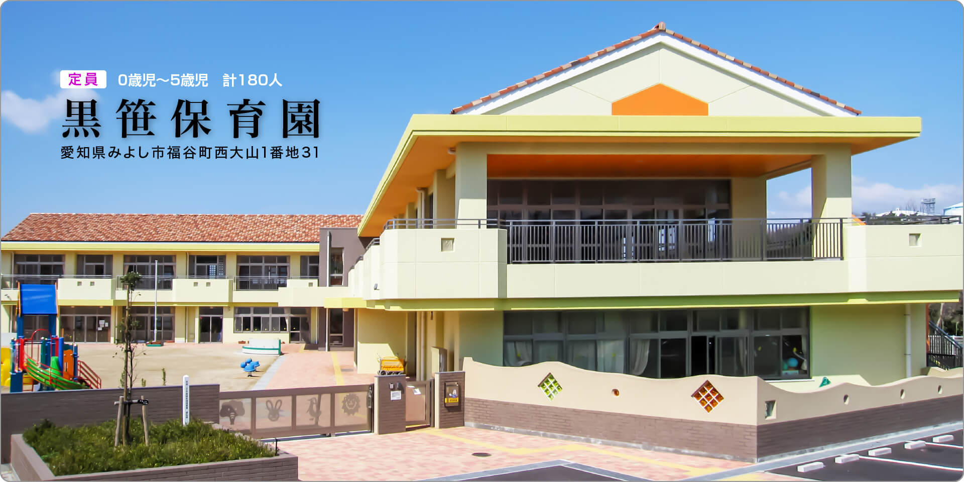 黒笹保育園