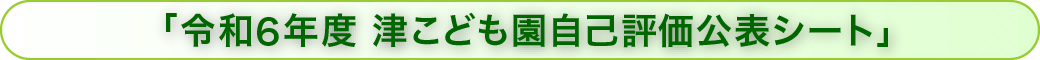 �u�ߘa6�N�x �Â��ǂ������ȕ]�����\�V�[�g�v